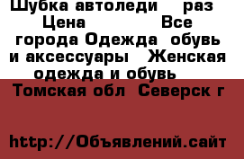 Шубка автоледи,44 раз › Цена ­ 10 000 - Все города Одежда, обувь и аксессуары » Женская одежда и обувь   . Томская обл.,Северск г.